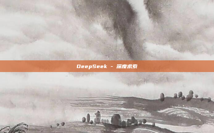 DeepSeek - 深度求索