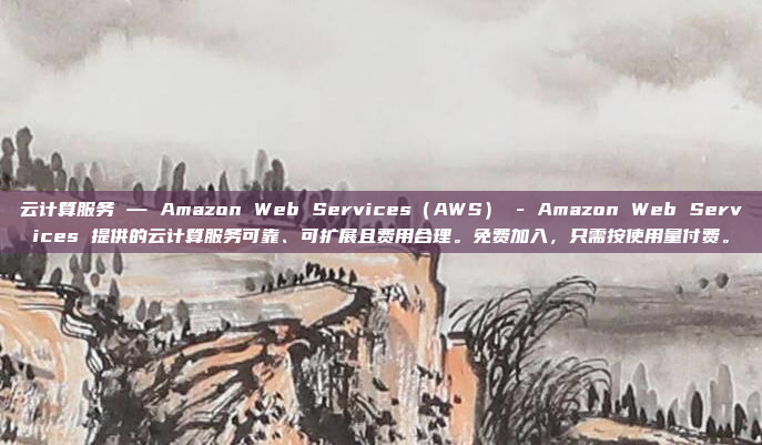 云计算服务 — Amazon Web Services(AWS) - Amazon Web Services 提供的云计算服务可靠、可扩展且费用合理。免费加入,只需按使用量付费。