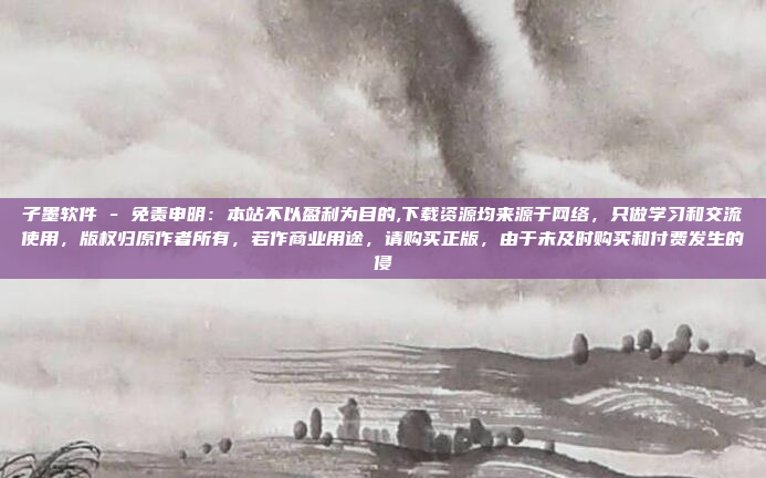 子墨软件 - 免责申明：本站不以盈利为目的,下载资源均来源于网络，只做学习和交流使用，版权归原作者所有，若作商业用途，请购买正版，由于未及时购买和付费发生的侵