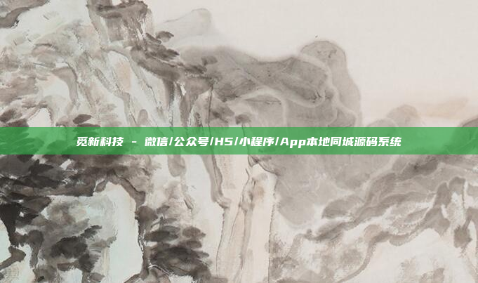 觅新科技 - 微信/公众号/H5/小程序/App本地同城源码系统