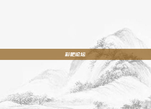 彩吧论坛