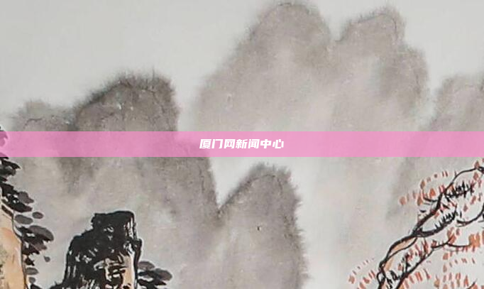 厦门网新闻中心