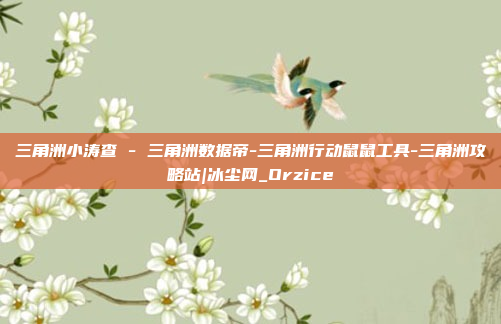 三角洲小涛查 - 三角洲数据帝-三角洲行动鼠鼠工具-三角洲攻略站|冰尘网_Orzice