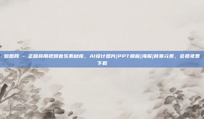 包图网 - 正版商用视频音乐素材库,AI设计图片|PPT模板|海报|背景元素,会员免费下载