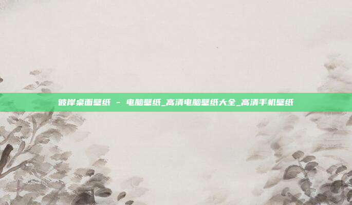 彼岸桌面壁纸 - 电脑壁纸_高清电脑壁纸大全_高清手机壁纸