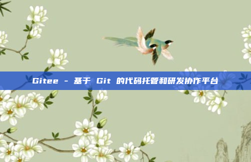 Gitee - 基于 Git 的代码托管和研发协作平台