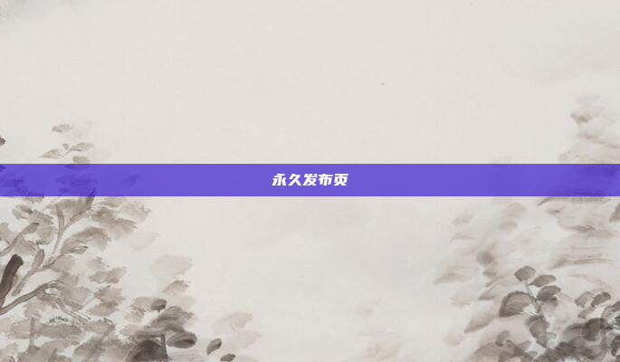 永久发布页