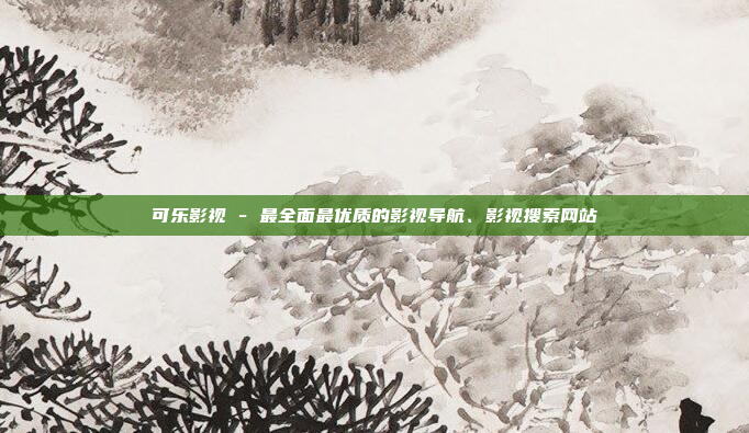 可乐影视 - 最全面最优质的影视导航、影视搜索网站