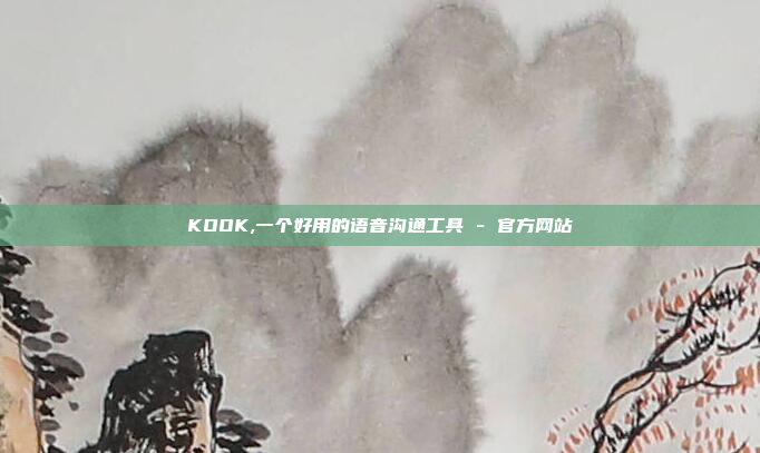 KOOK,一个好用的语音沟通工具 - 官方网站
