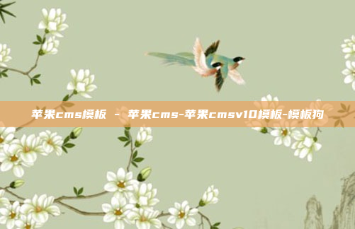 苹果cms模板 - 苹果cms-苹果cmsv10模板-模板狗