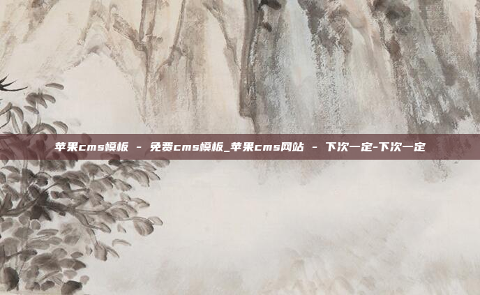 苹果cms模板 - 免费cms模板_苹果cms网站 - 下次一定-下次一定