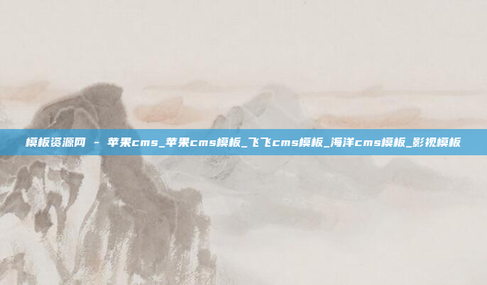 模板资源网 - 苹果cms_苹果cms模板_飞飞cms模板_海洋cms模板_影视模板