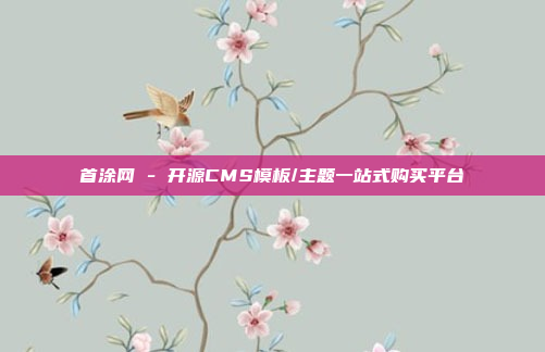 首涂网 - 开源CMS模板/主题一站式购买平台