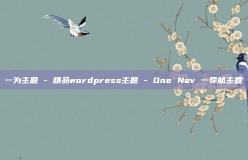 一为主题 - 精品wordpress主题 - One Nav 一导航主题
