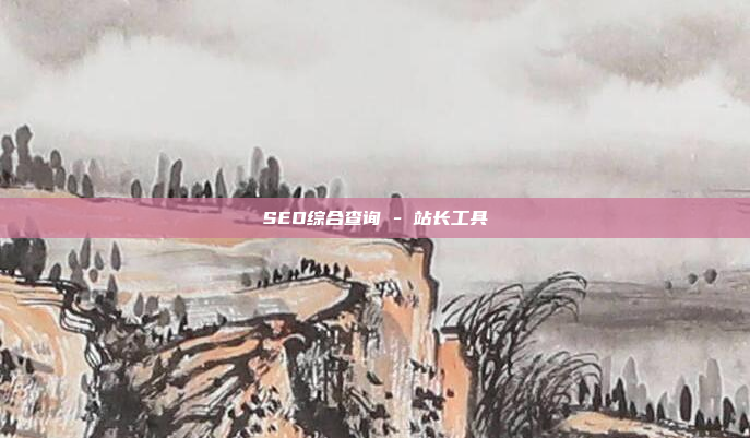 SEO综合查询 - 站长工具