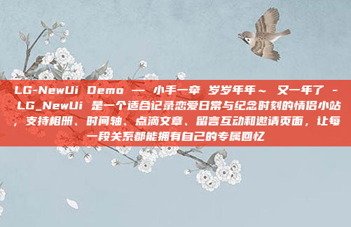 LG-NewUi Demo — 小手一牵 岁岁年年~ 又一年了 - LG_NewUi 是一个适合记录恋爱日常与纪念时刻的情侣小站,支持相册、时间轴、点滴文章、留言互动和邀请页面,让每一段关系都能拥有自己的专属回忆