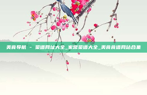 美食导航 - 菜谱网址大全_家常菜谱大全_美食食谱网站合集