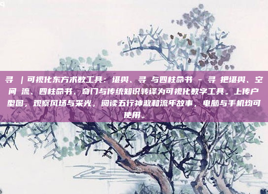 寻炁｜可视化东方术数工具：堪舆、寻炁与四柱命书 - 寻炁把堪舆、空间炁流、四柱命书、奇门与传统知识转译为可视化数字工具。上传户型图，观察风场与采光，阅读五行神煞和流年故事，电脑与手机均可使用。