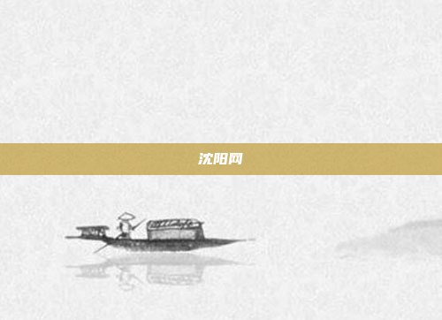 沈阳网