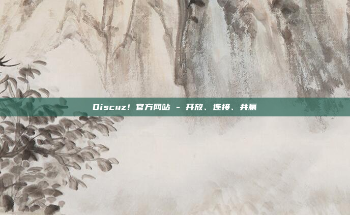 Discuz!官方网站 - 开放、连接、共赢