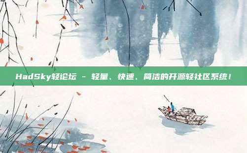HadSky轻论坛 - 轻量、快速、简洁的开源轻社区系统！