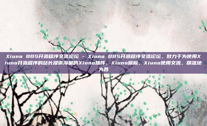 Xiuno BBS开源程序交流论坛 - Xiuno BBS开源程序交流论坛,致力于为使用Xiuno开源程序的站长提供海量的Xiuno插件,Xiuno模板,Xiuno使用交流,精准地为各
