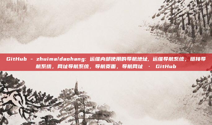 GitHub - zhuima/daohang: 运维内部使用的导航地址, 运维导航系统,链接导航系统,网址导航系统,导航页面,导航网址 · GitHub