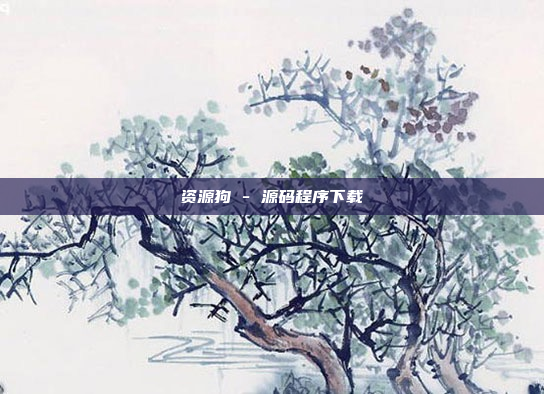 资源狗 - 源码程序下载