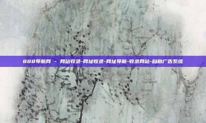 888导航网 - 网站收录-网址收录-网址导航-收录网站-自助广告系统