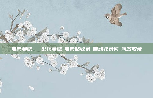 电影导航 - 影视导航-电影站收录-自动收录网-网站收录