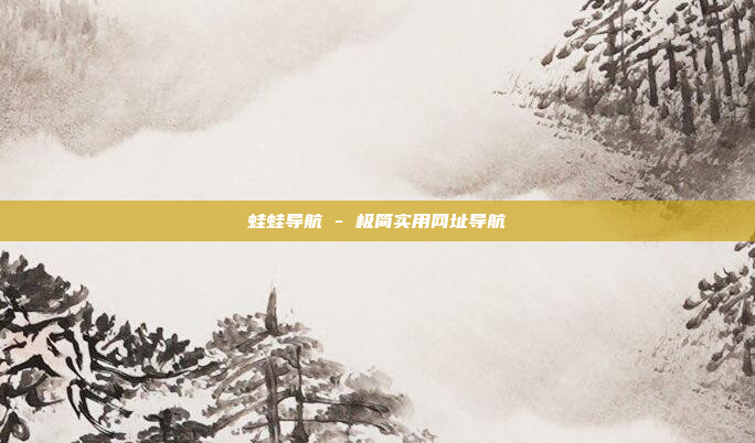 蛙蛙导航 - 极简实用网址导航