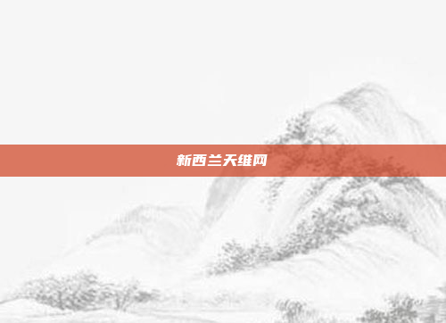 新西兰天维网