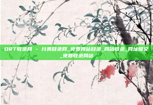 DRT收录网 - 分类目录网_免费网站目录_网站收录_网址提交_免费收录网站