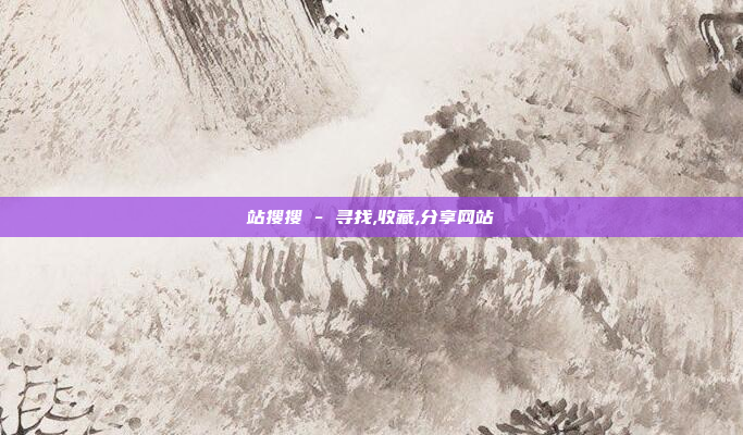站搜搜 - 寻找,收藏,分享网站