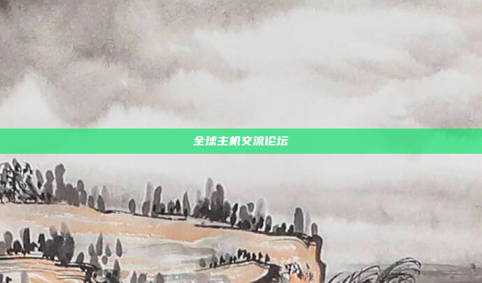 全球主机交流论坛