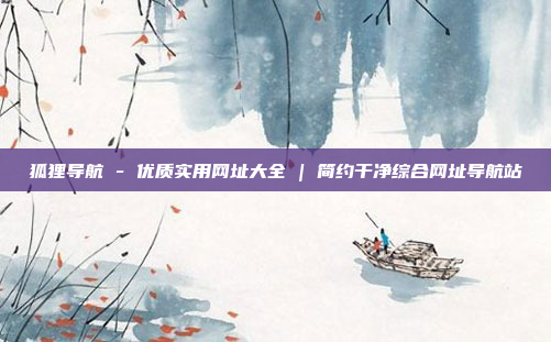 狐狸导航 - 优质实用网址大全 | 简约干净综合网址导航站