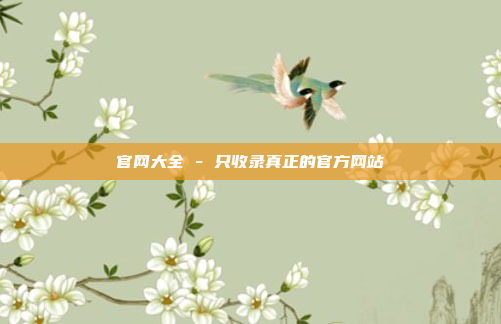 官网大全 - 只收录真正的官方网站
