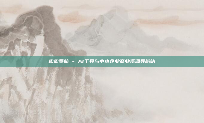 松松导航 - AI工具与中小企业商业资源导航站
