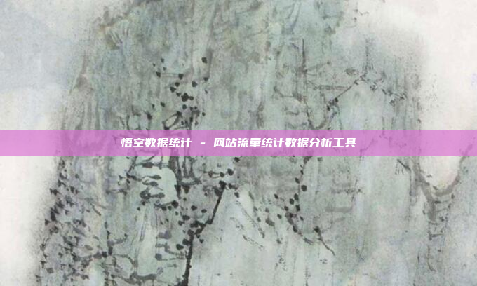 悟空数据统计 - 网站流量统计数据分析工具