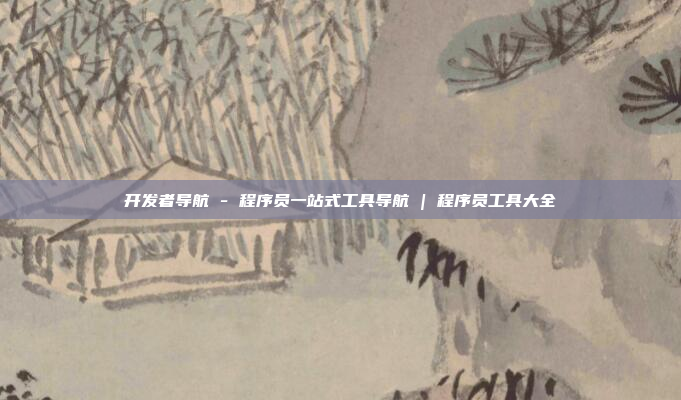 开发者导航 - 程序员一站式工具导航 | 程序员工具大全