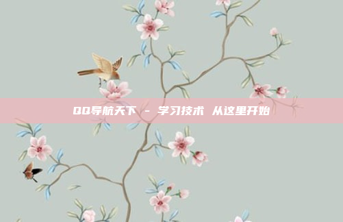 QQ导航天下 - 学习技术 从这里开始