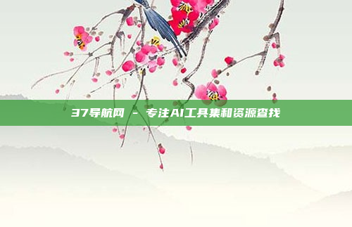 37导航网 - 专注AI工具集和资源查找