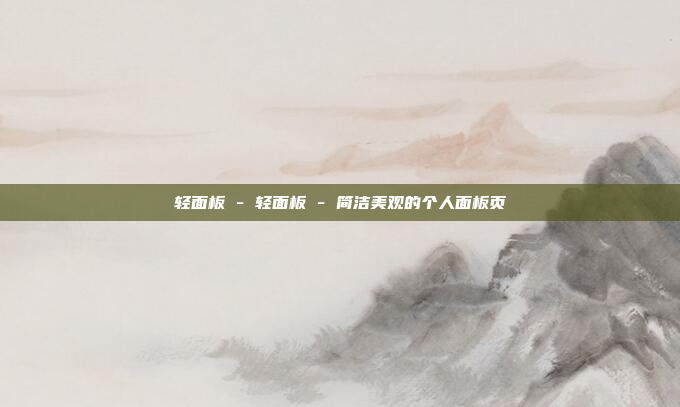 轻面板 - 轻面板 - 简洁美观的个人面板页