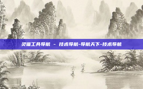灵猫工具导航 - 技术导航-导航天下-技术导航