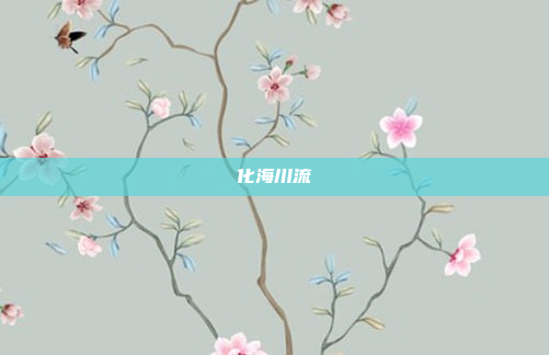 化海川流