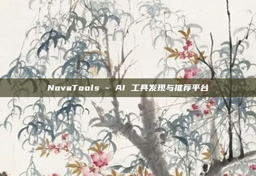 NovaTools - AI 工具发现与推荐平台