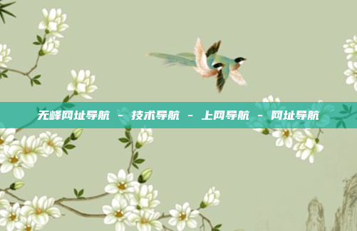 无峰网址导航 - 技术导航 - 上网导航 - 网址导航