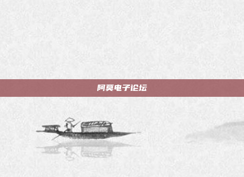 阿莫电子论坛