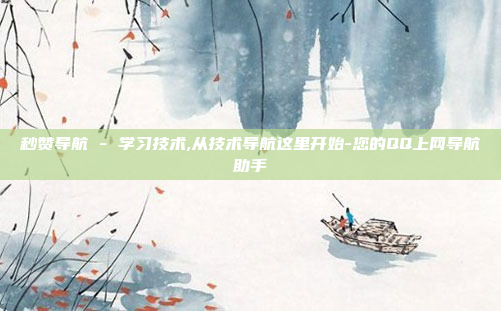 秒赞导航 - 学习技术,从技术导航这里开始-您的QQ上网导航助手
