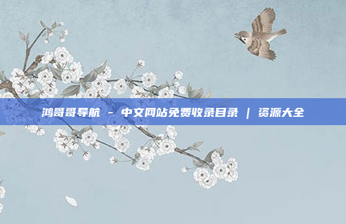 鸿哥哥导航 - 中文网站免费收录目录 | 资源大全